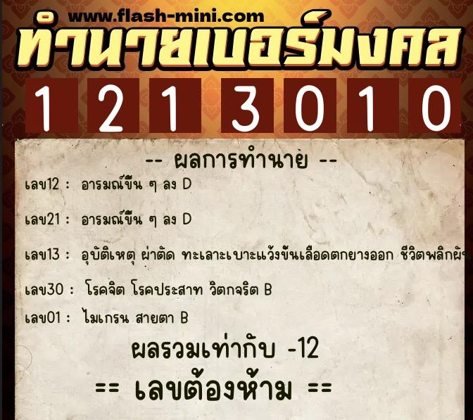 ทำนายเบอร์มงคล 0XX-1213010  ทำนายเบอร์มงคล หมายเลข 082-121301 