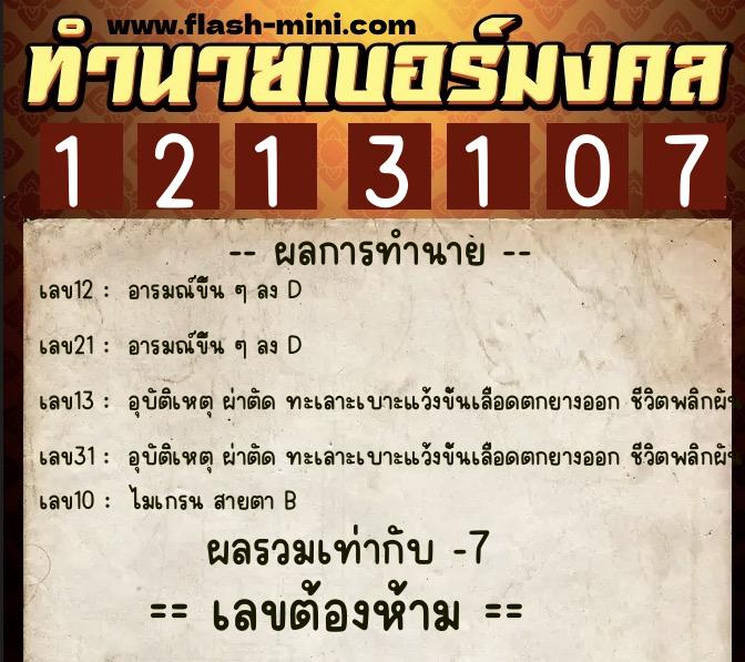 ทำนายเบอร์มงคล 0XX-1213107 ทำนายเบอร์มงคล หมายเลข 084-121310 ทำนายเบอร์มงคล 0XX-1213107 ทำนายเบอร์มงคล หมายเลข 084-121310