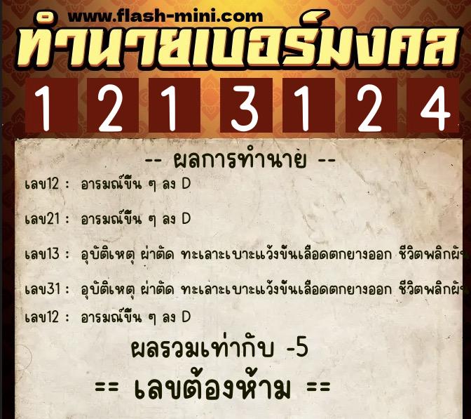ทำนายเบอร์มงคล 0XX-1213124  ทำนายเบอร์มงคล หมายเลข 093-121312 