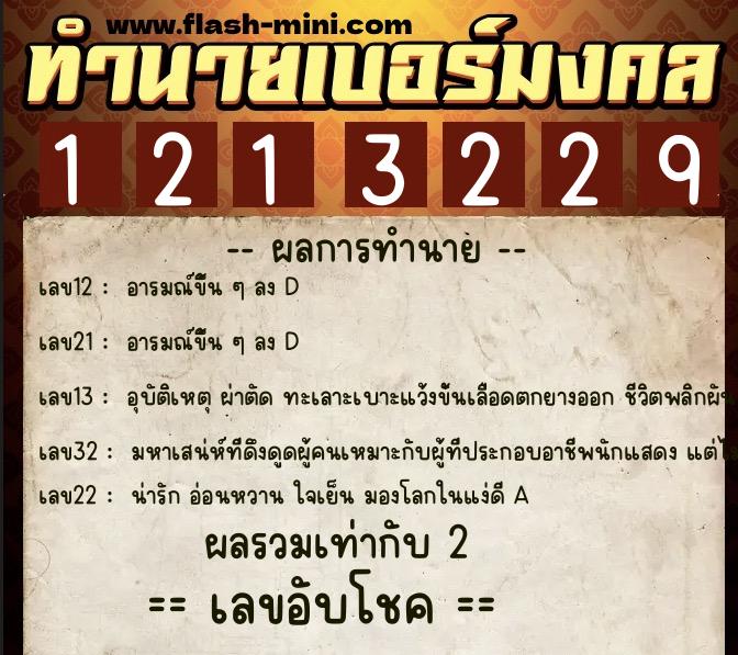 ทำนายเบอร์มงคล 0XX-1213229  ทำนายเบอร์มงคล หมายเลข 080-121322 