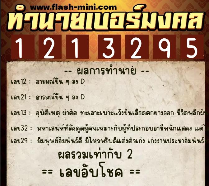 ทำนายเบอร์มงคล 0XX-1213295 ทำนายเบอร์มงคล หมายเลข 083-121329 ทำนายเบอร์มงคล 0XX-1213295 ทำนายเบอร์มงคล หมายเลข 083-121329