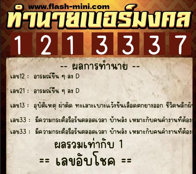 ทำนายเบอร์มงคล 0XX-1213337 ทำนายเบอร์มงคล หมายเลข 083-121333 ทำนายเบอร์มงคล 0XX-1213337 ทำนายเบอร์มงคล หมายเลข 083-121333