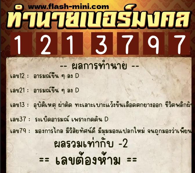 ทำนายเบอร์มงคล 0XX-1213797 ทำนายเบอร์มงคล หมายเลข 066-121379 ทำนายเบอร์มงคล 0XX-1213797 ทำนายเบอร์มงคล หมายเลข 066-121379