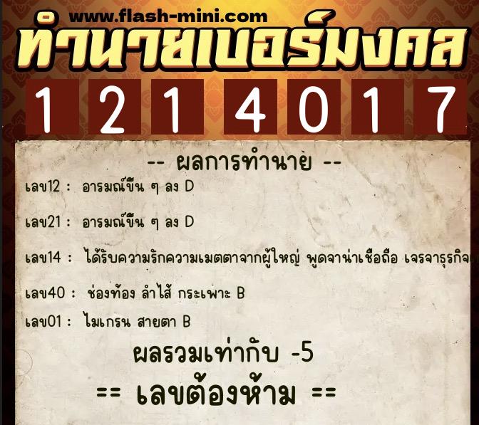 ทำนายเบอร์มงคล 0XX-1214017 ทำนายเบอร์มงคล หมายเลข 089-121401 ทำนายเบอร์มงคล 0XX-1214017 ทำนายเบอร์มงคล หมายเลข 089-121401