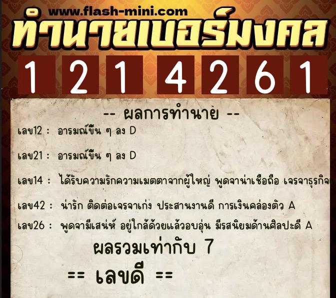 ทำนายเบอร์มงคล 0XX-1214261  ทำนายเบอร์มงคล หมายเลข 065-121426 