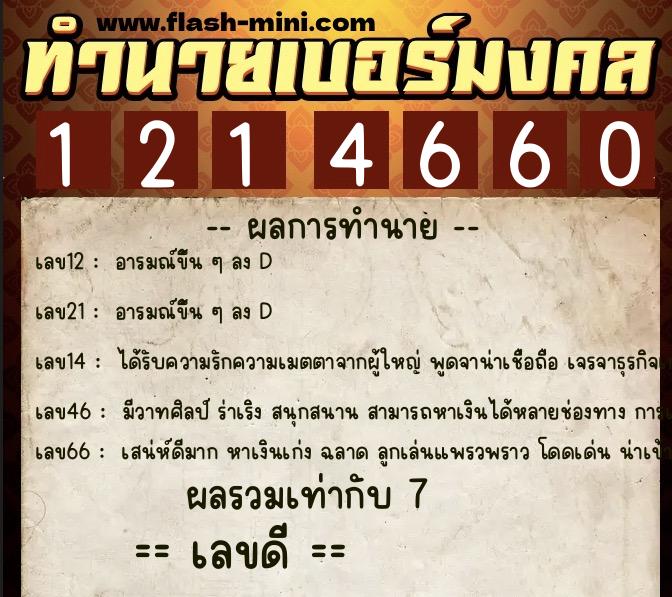 ทำนายเบอร์มงคล 0XX-1214660  ทำนายเบอร์มงคล หมายเลข 062-121466 