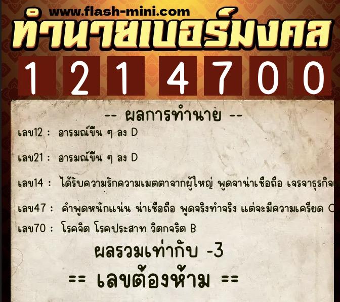 ทำนายเบอร์มงคล 0XX-1214700  ทำนายเบอร์มงคล หมายเลข 097-121470 
