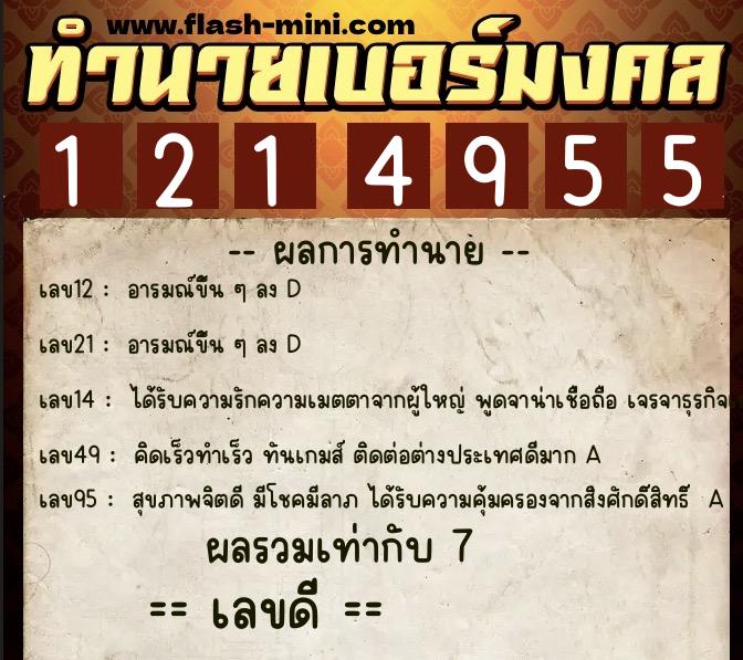 ทำนายเบอร์มงคล 0XX-1214955  ทำนายเบอร์มงคล หมายเลข 084-121495 