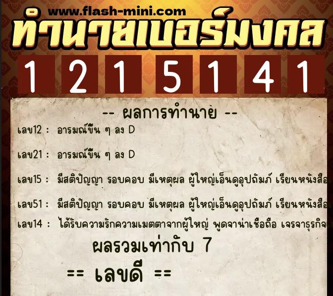 ทำนายเบอร์มงคล 0XX-1215141  ทำนายเบอร์มงคล หมายเลข 097-121514 