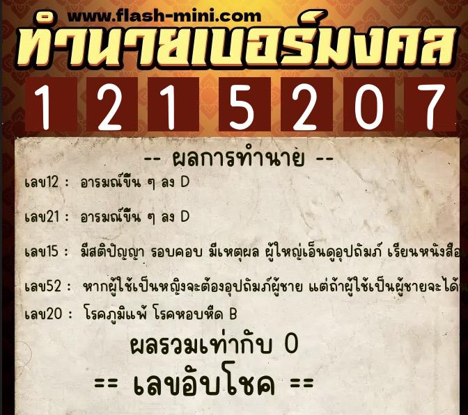 ทำนายเบอร์มงคล 0XX-1215207  ทำนายเบอร์มงคล หมายเลข 088-121520 