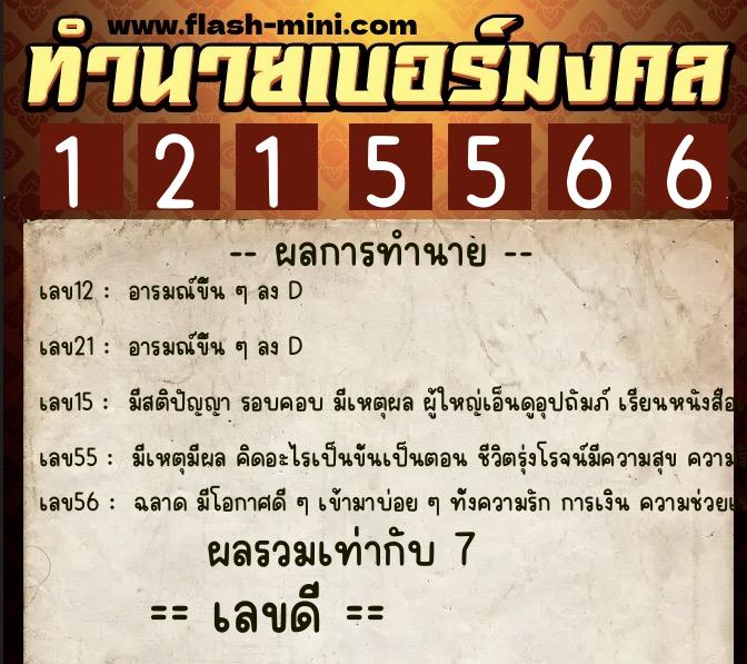 ทำนายเบอร์มงคล 0XX-1215566  ทำนายเบอร์มงคล หมายเลข 061-121556  ทำนายเบอร์มงคล 0XX-1215566  ทำนายเบอร์มงคล หมายเลข 061-121556