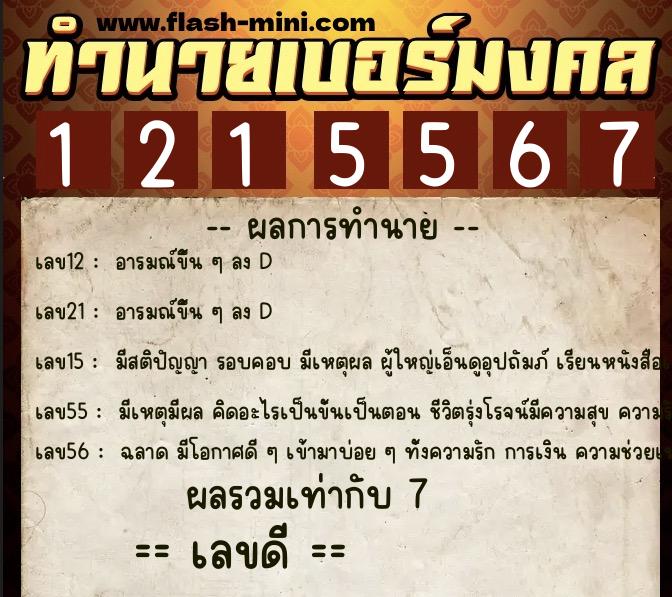 ทำนายเบอร์มงคล 0XX-1215567 ทำนายเบอร์มงคล หมายเลข 061-121556 ทำนายเบอร์มงคล 0XX-1215567 ทำนายเบอร์มงคล หมายเลข 061-121556