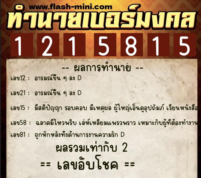 ทำนายเบอร์มงคล 0XX-1215815  ทำนายเบอร์มงคล หมายเลข 063-121581 