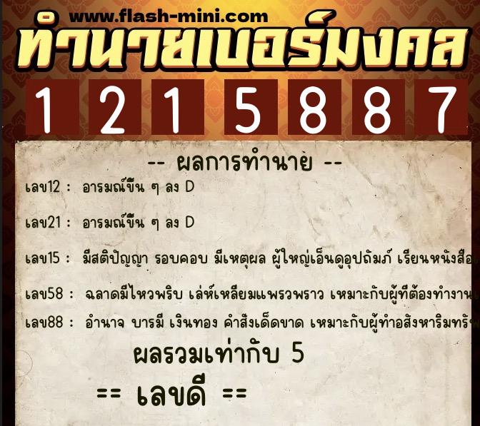 ทำนายเบอร์มงคล 0XX-1215887  ทำนายเบอร์มงคล หมายเลข 093-121588 