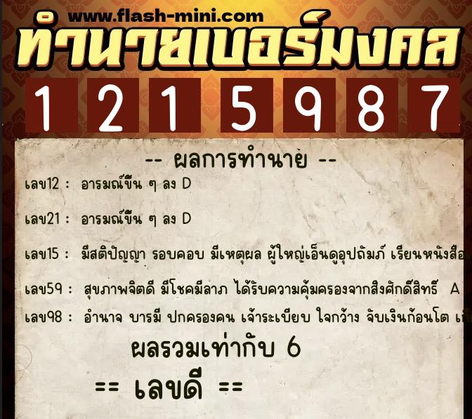 ทำนายเบอร์มงคล 0XX-1215987  ทำนายเบอร์มงคล หมายเลข 092-121598 