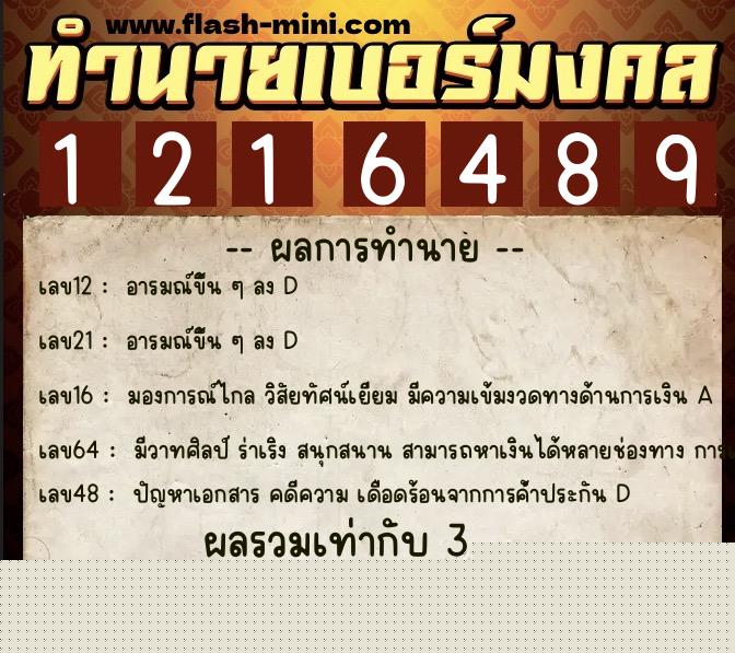 ทำนายเบอร์มงคล 0XX-1216489  ทำนายเบอร์มงคล หมายเลข 084-121648 