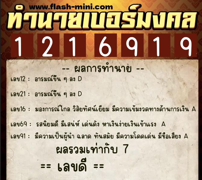 ทำนายเบอร์มงคล 0XX-1216919  ทำนายเบอร์มงคล หมายเลข 092-121691 