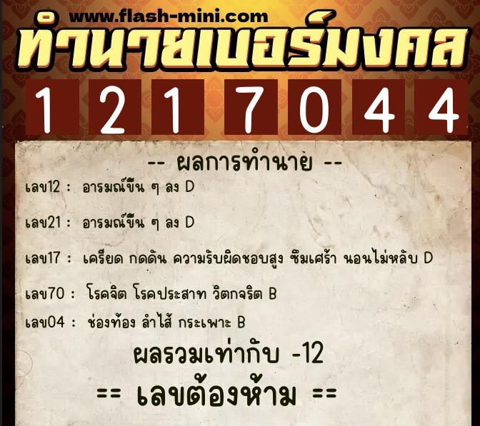 ทำนายเบอร์มงคล 0XX-1217044  ทำนายเบอร์มงคล หมายเลข 095-121704 