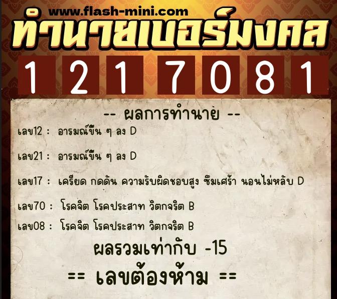 ทำนายเบอร์มงคล 0XX-1217081  ทำนายเบอร์มงคล หมายเลข 063-121708 