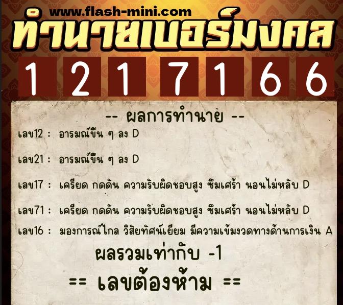 ทำนายเบอร์มงคล 0XX-1217166 ทำนายเบอร์มงคล หมายเลข 099-121716 ทำนายเบอร์มงคล 0XX-1217166 ทำนายเบอร์มงคล หมายเลข 099-121716