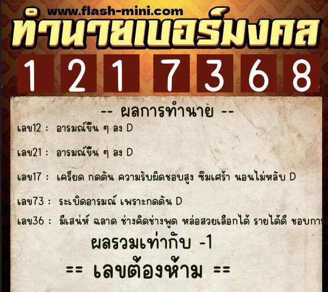 ทำนายเบอร์มงคล 0XX-1217368  ทำนายเบอร์มงคล หมายเลข 069-121736 
