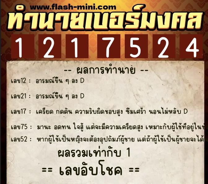 ทำนายเบอร์มงคล 0XX-1217524  ทำนายเบอร์มงคล หมายเลข 087-121752  ทำนายเบอร์มงคล 0XX-1217524  ทำนายเบอร์มงคล หมายเลข 087-121752
