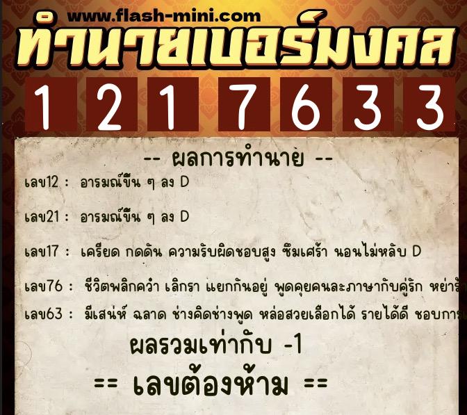 ทำนายเบอร์มงคล 0XX-1217633 ทำนายเบอร์มงคล หมายเลข 085-121763 ทำนายเบอร์มงคล 0XX-1217633 ทำนายเบอร์มงคล หมายเลข 085-121763