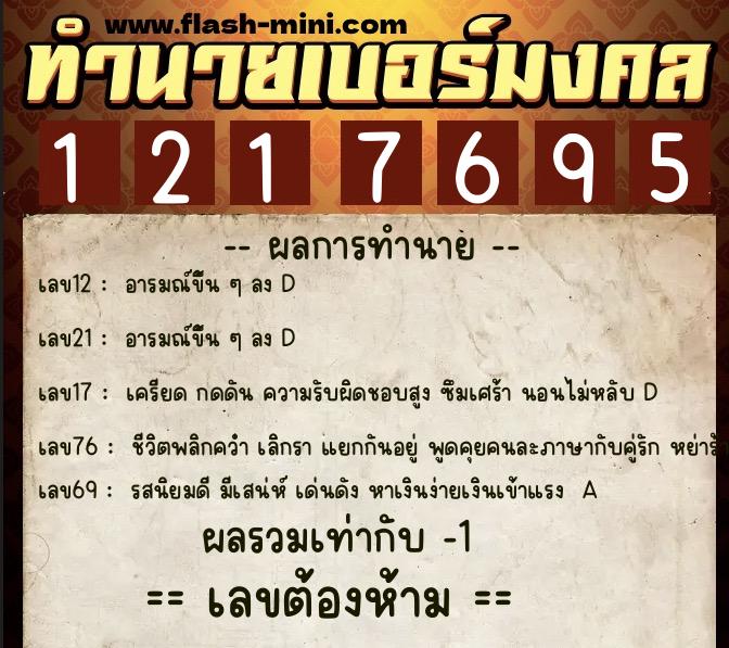 ทำนายเบอร์มงคล 0XX-1217695  ทำนายเบอร์มงคล หมายเลข 065-121769 
