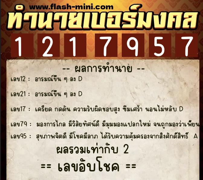 ทำนายเบอร์มงคล 0XX-1217957  ทำนายเบอร์มงคล หมายเลข 060-121795 