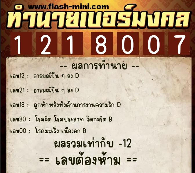 ทำนายเบอร์มงคล 0XX-1218007 ทำนายเบอร์มงคล หมายเลข 091-121800 ทำนายเบอร์มงคล 0XX-1218007 ทำนายเบอร์มงคล หมายเลข 091-121800