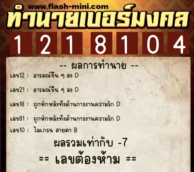 ทำนายเบอร์มงคล 0XX-1218104 ทำนายเบอร์มงคล หมายเลข 069-121810 ทำนายเบอร์มงคล 0XX-1218104 ทำนายเบอร์มงคล หมายเลข 069-121810