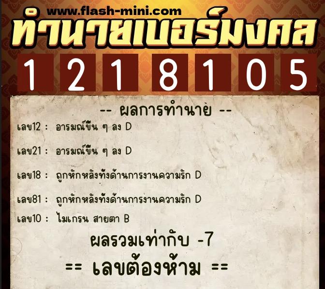 ทำนายเบอร์มงคล 0XX-1218105  ทำนายเบอร์มงคล หมายเลข 084-121810 