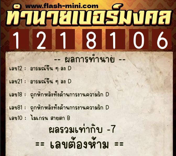 ทำนายเบอร์มงคล 0XX-1218106  ทำนายเบอร์มงคล หมายเลข 097-121810 