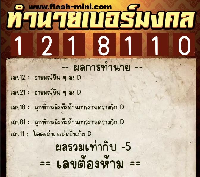 ทำนายเบอร์มงคล 0XX-1218110 ทำนายเบอร์มงคล หมายเลข 060-121811 ทำนายเบอร์มงคล 0XX-1218110 ทำนายเบอร์มงคล หมายเลข 060-121811