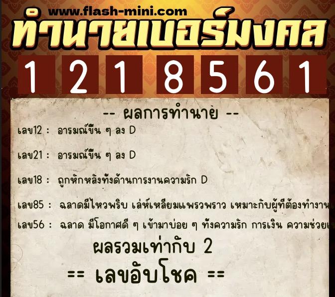ทำนายเบอร์มงคล 0XX-1218561  ทำนายเบอร์มงคล หมายเลข 085-121856 