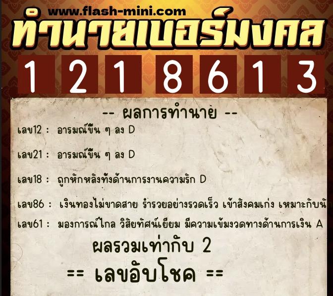 ทำนายเบอร์มงคล 0XX-1218613  ทำนายเบอร์มงคล หมายเลข 065-121861 
