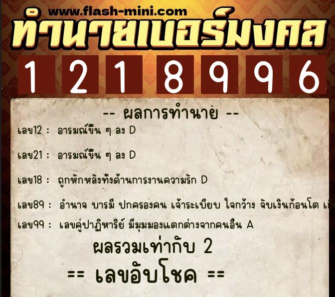 ทำนายเบอร์มงคล 0XX-1218996 ทำนายเบอร์มงคล หมายเลข 063-121899 ทำนายเบอร์มงคล 0XX-1218996 ทำนายเบอร์มงคล หมายเลข 063-121899