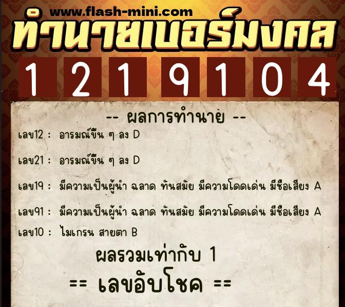 ทำนายเบอร์มงคล 0XX-1219104 ทำนายเบอร์มงคล หมายเลข 090-121910 ทำนายเบอร์มงคล 0XX-1219104 ทำนายเบอร์มงคล หมายเลข 090-121910