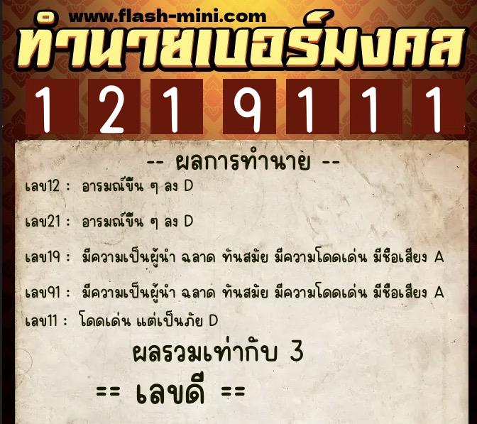 ทำนายเบอร์มงคล 0XX-1219111  ทำนายเบอร์มงคล หมายเลข 085-121911 
