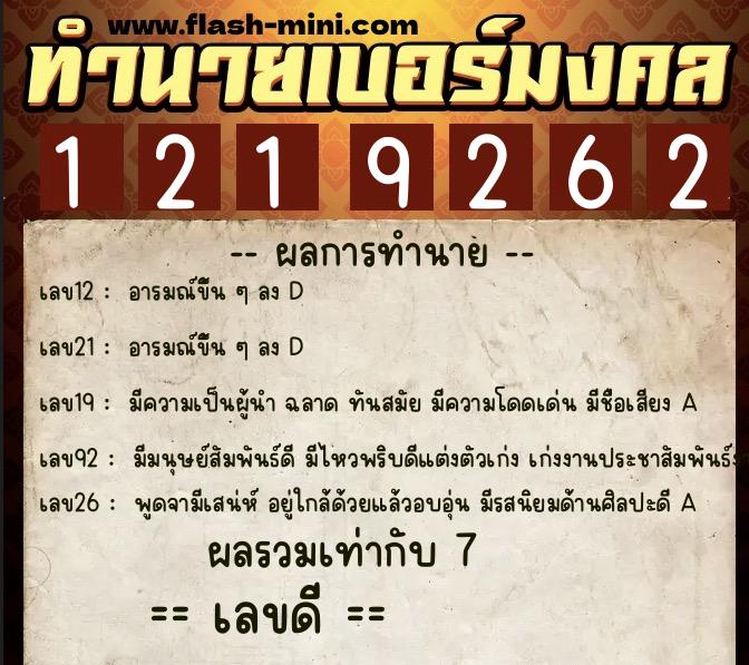 ทำนายเบอร์มงคล 0XX-1219262  ทำนายเบอร์มงคล หมายเลข 090-121926 
