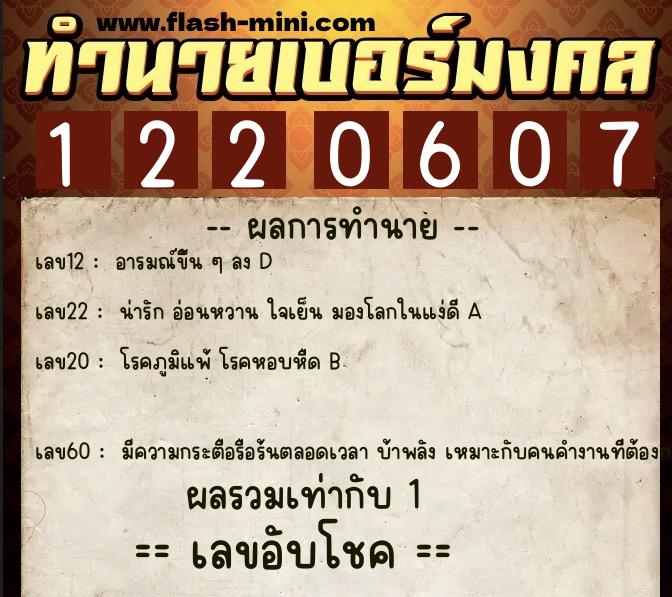ทำนายเบอร์มงคล 0XX-1220607  ทำนายเบอร์มงคล หมายเลข 063-122060 