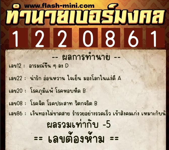 ทำนายเบอร์มงคล 0XX-1220861  ทำนายเบอร์มงคล หมายเลข 066-122086 