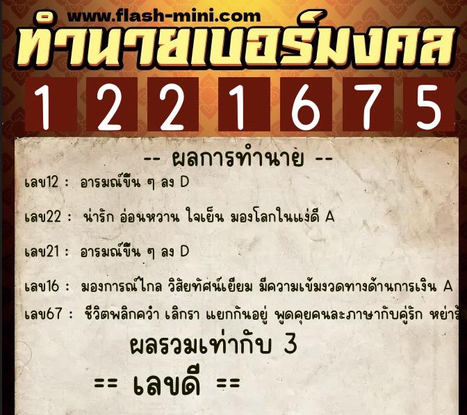 ทำนายเบอร์มงคล 0XX-1221675 ทำนายเบอร์มงคล หมายเลข 091-122167 ทำนายเบอร์มงคล 0XX-1221675 ทำนายเบอร์มงคล หมายเลข 091-122167