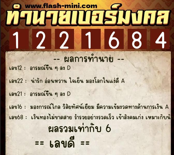 ทำนายเบอร์มงคล 0XX-1221684  ทำนายเบอร์มงคล หมายเลข 082-122168 