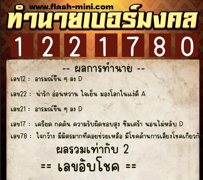 ทำนายเบอร์มงคล 0XX-1221780 ทำนายเบอร์มงคล หมายเลข 091-122178 ทำนายเบอร์มงคล 0XX-1221780 ทำนายเบอร์มงคล หมายเลข 091-122178