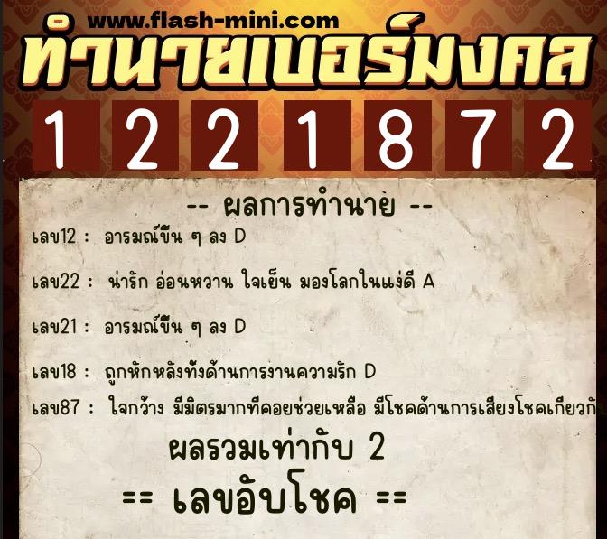 ทำนายเบอร์มงคล 0XX-1221872  ทำนายเบอร์มงคล หมายเลข 086-122187 