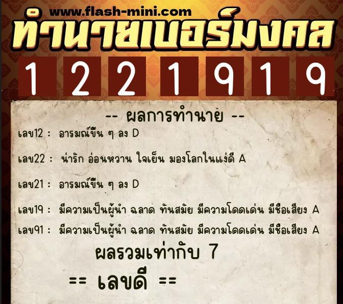 ทำนายเบอร์มงคล 0XX-1221919 ทำนายเบอร์มงคล หมายเลข 069-122191 ทำนายเบอร์มงคล 0XX-1221919 ทำนายเบอร์มงคล หมายเลข 069-122191