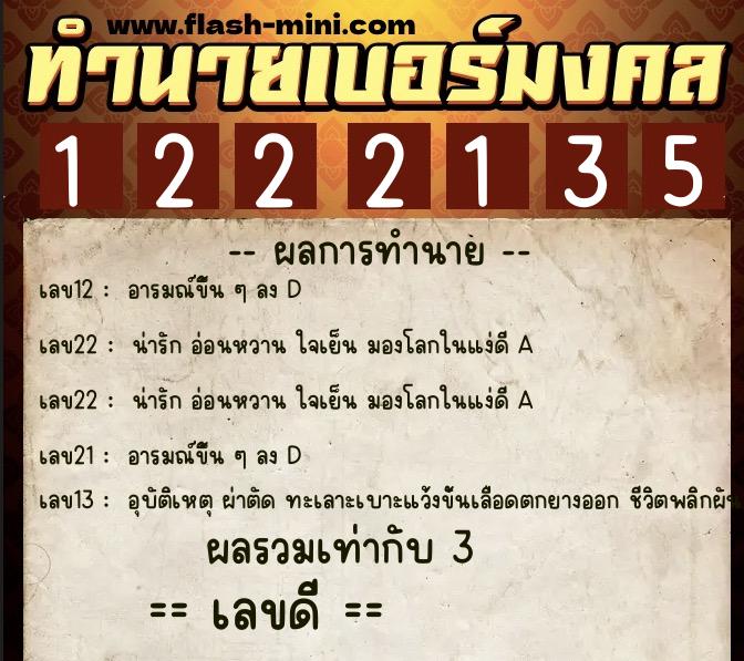 ทำนายเบอร์มงคล 0XX-1222135 ทำนายเบอร์มงคล หมายเลข 069-122213 ทำนายเบอร์มงคล 0XX-1222135 ทำนายเบอร์มงคล หมายเลข 069-122213
