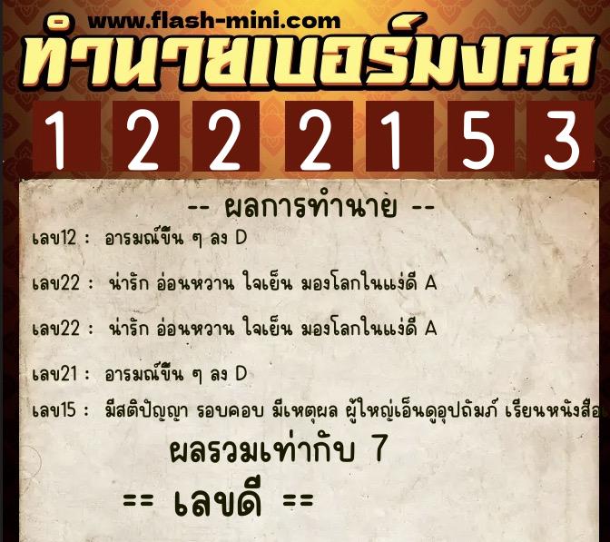 ทำนายเบอร์มงคล 0XX-1222153 ทำนายเบอร์มงคล หมายเลข 066-122215 ทำนายเบอร์มงคล 0XX-1222153 ทำนายเบอร์มงคล หมายเลข 066-122215