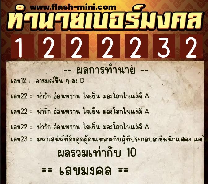 ทำนายเบอร์มงคล 0XX-1222232  ทำนายเบอร์มงคล หมายเลข 082-122223  ทำนายเบอร์มงคล 0XX-1222232  ทำนายเบอร์มงคล หมายเลข 082-122223